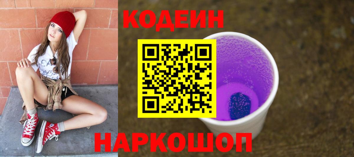 Codein Purple Drank  Вход с VPN  Полевской 